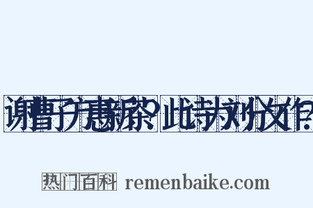 谢曹子方惠新茶?此诗为刘分攵作?是什么意思的图片